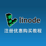 Linode账号注册及优惠购买教程