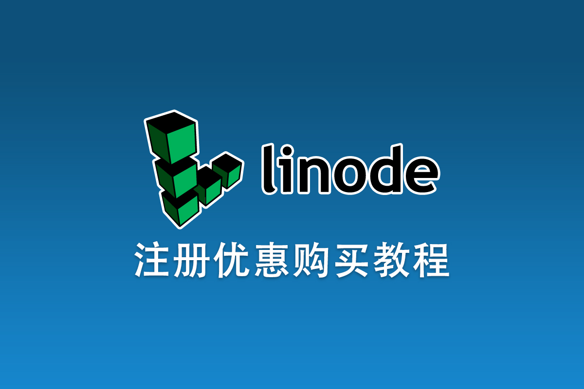 Linode账号注册及优惠购买教程