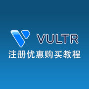Vultr账号注册及优惠购买教程