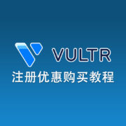 Vultr账号注册及优惠购买教程