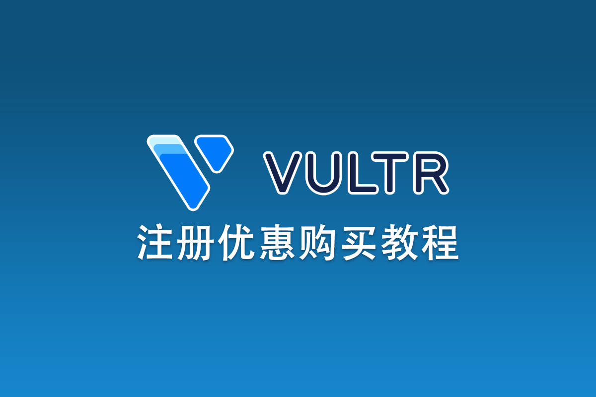 Vultr账号注册及优惠购买教程