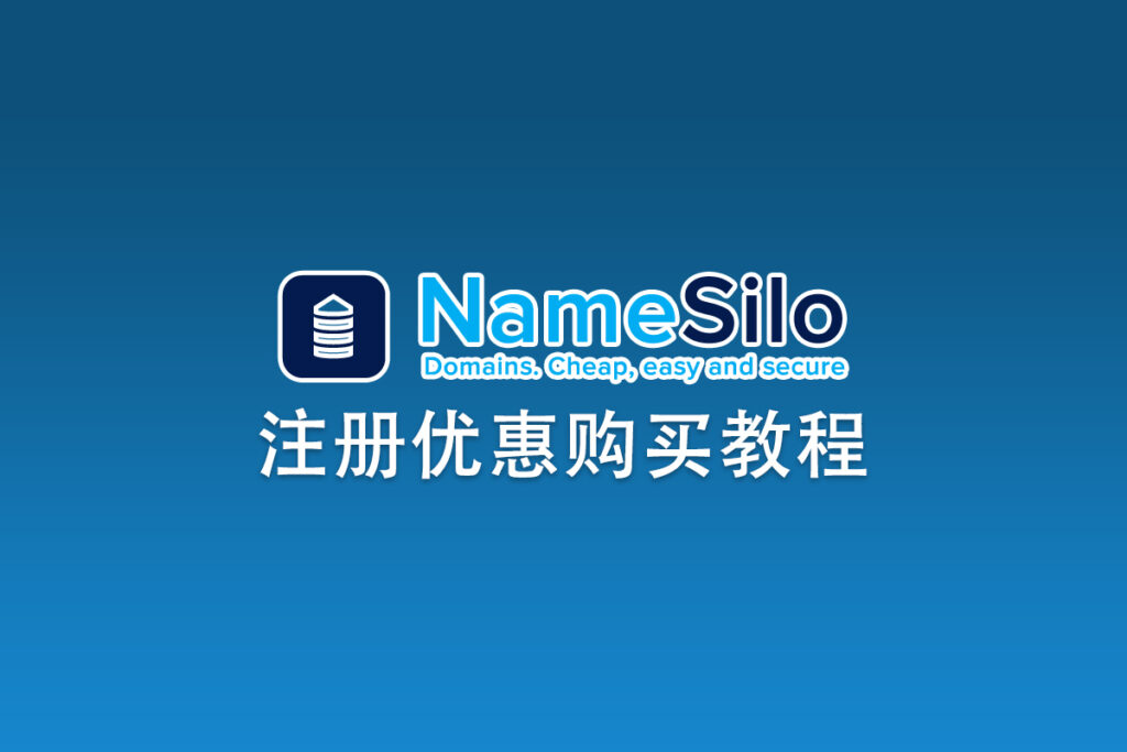 Namesilo账号注册及优惠购买教程