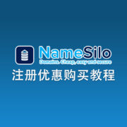 Namesilo账号注册及优惠购买教程