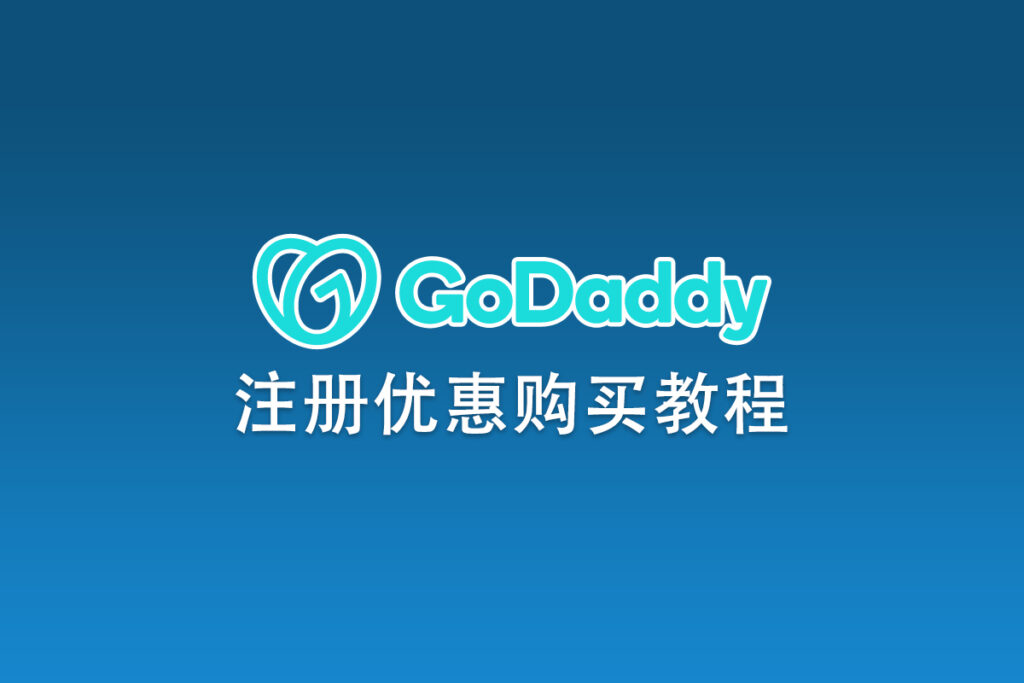Godaddy账号注册及优惠购买教程