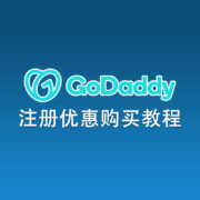 Godaddy账号注册及优惠购买教程