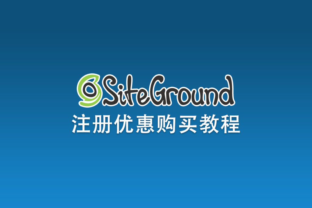 SiteGround账号注册及优惠购买教程