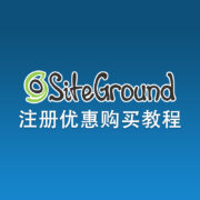 SiteGround账号注册及优惠购买教程